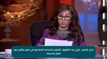 جدل ضخم.. ليلى عبد اللطيف تشعل الساحة الإعلامية في مصر وتثير ردود فعل واسعة